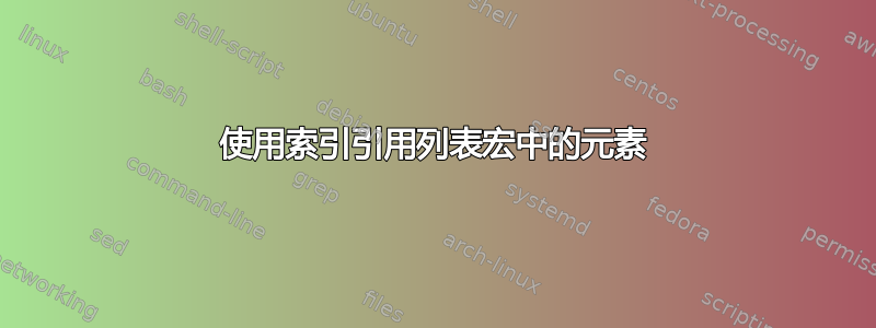 使用索引引用列表宏中的元素