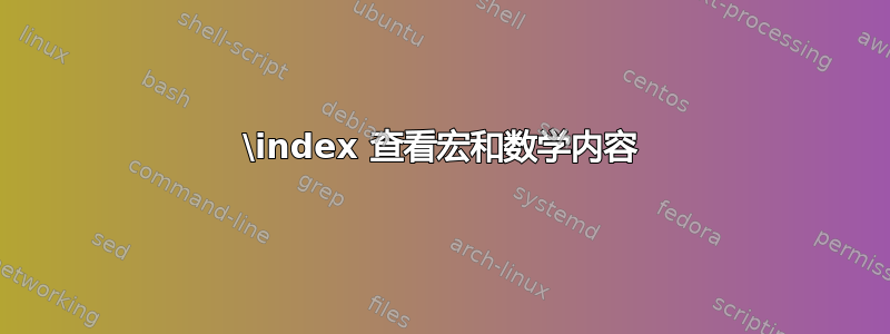 \index 查看宏和数学内容