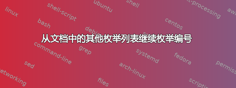 从文档中的其他枚举列表继续枚举编号