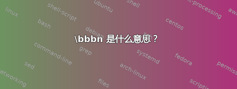 \bbbn 是什么意思？