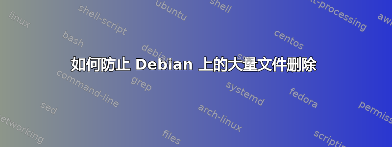 如何防止 Debian 上的大量文件删除