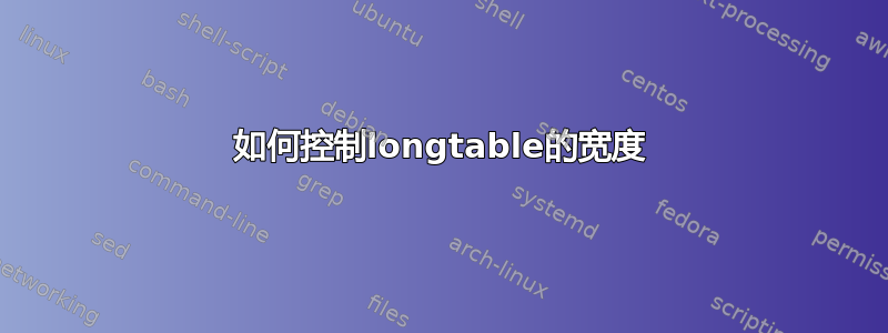 如何控制longtable的宽度