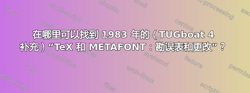 在哪里可以找到 1983 年的（TUGboat 4 补充）“TeX 和 METAFONT：勘误表和更改”？