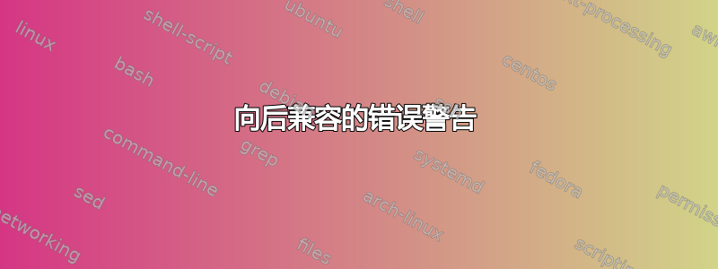 向后兼容的错误警告