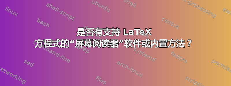 是否有支持 LaTeX 方程式的“屏幕阅读器”软件或内置方法？