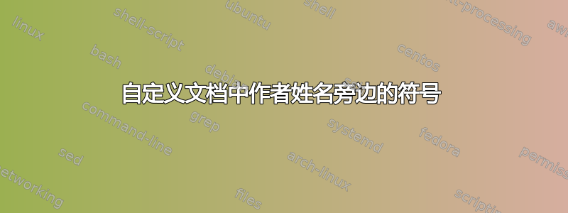 自定义文档中作者姓名旁边的符号