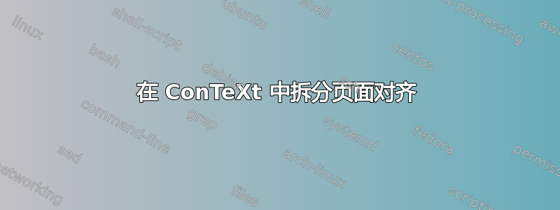 在 ConTeXt 中拆分页面对齐