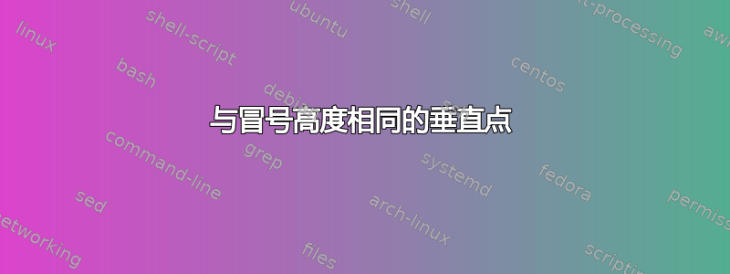 与冒号高度相同的垂直点