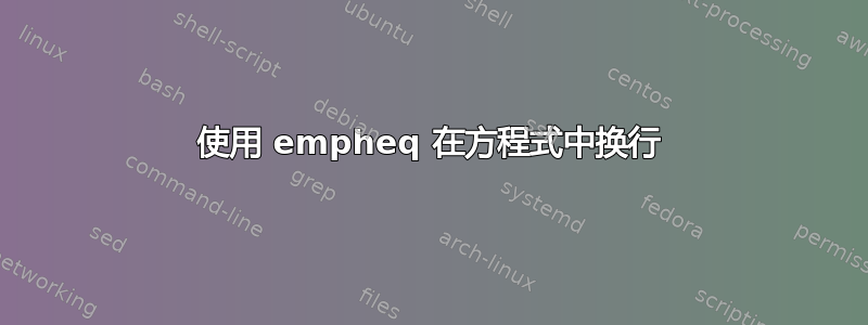 使用 empheq 在方程式中换行