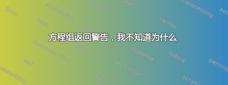 方程组返回警告，我不知道为什么