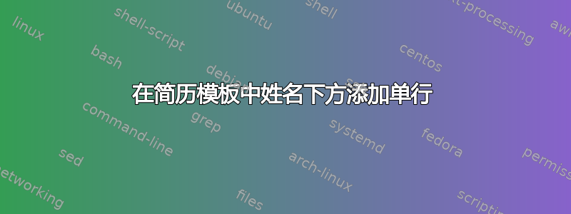 在简历模板中姓名下方添加单行