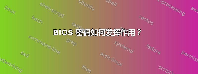 BIOS 密码如何发挥作用？