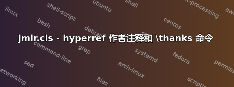 jmlr.cls - hyperref 作者注释和 \thanks 命令