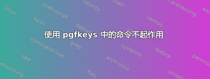 使用 pgfkeys 中的命令不起作用