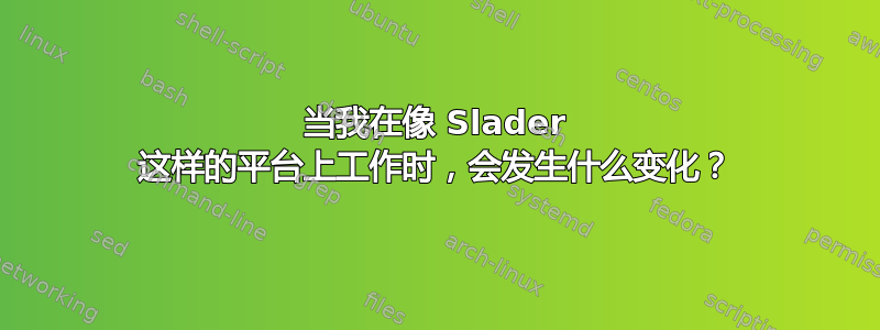 当我在像 Slader 这样的平台上工作时，会发生什么变化？