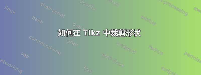 如何在 Tikz 中裁剪形状