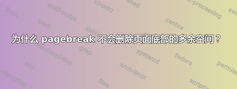 为什么 pagebreak 不会删除页面底部的多余空间？