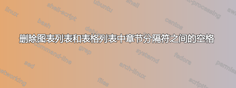 删除图表列表和表格列表中章节分隔符之间的空格