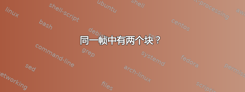 同一帧中有两个块？