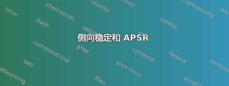 侧向稳定和 APSR