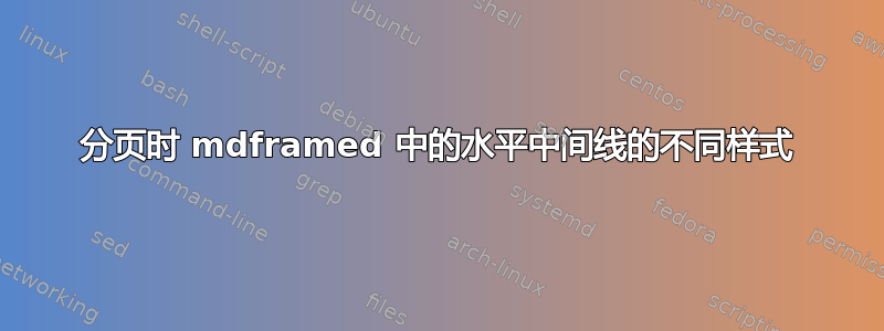 分页时 mdframed 中的水平中间线的不同样式