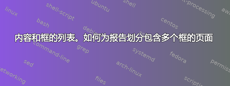 内容和框的列表。如何为报告划分包含多个框的页面