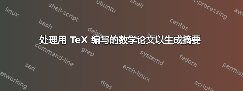 处理用 TeX 编写的数学论文以生成摘要