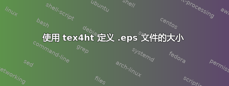 使用 tex4ht 定义 .eps 文件的大小