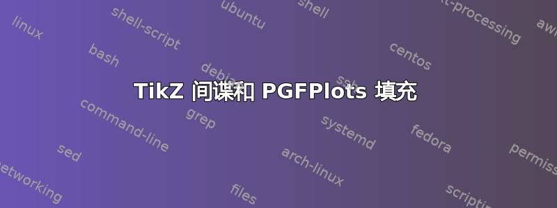 TikZ 间谍和 PGFPlots 填充