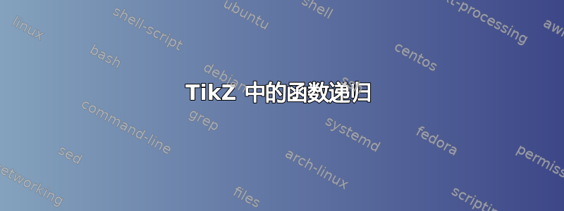 TikZ 中的函数递归