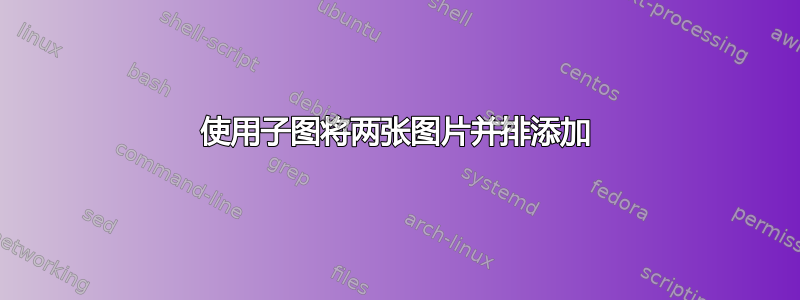 使用子图将两张图片并排添加