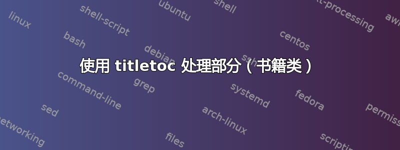 使用 titletoc 处理部分（书籍类）