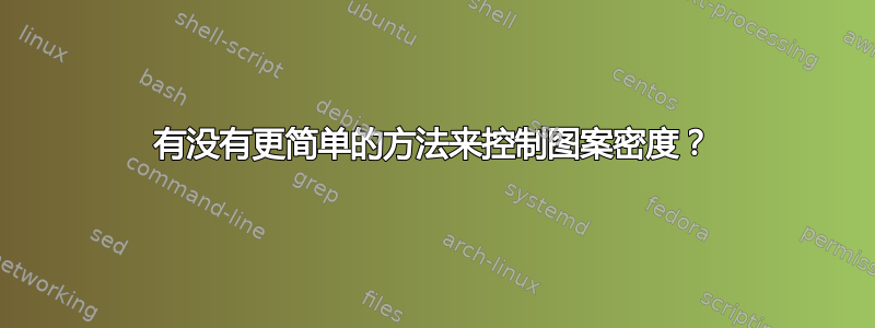 有没有更简单的方法来控制图案密度？