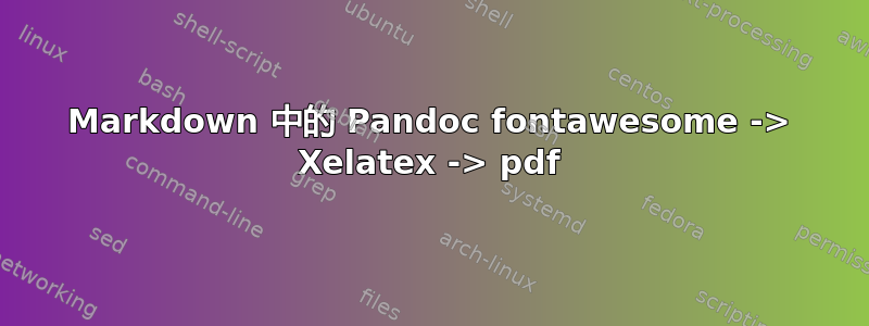 Markdown 中的 Pandoc fontawesome -> Xelatex -> pdf