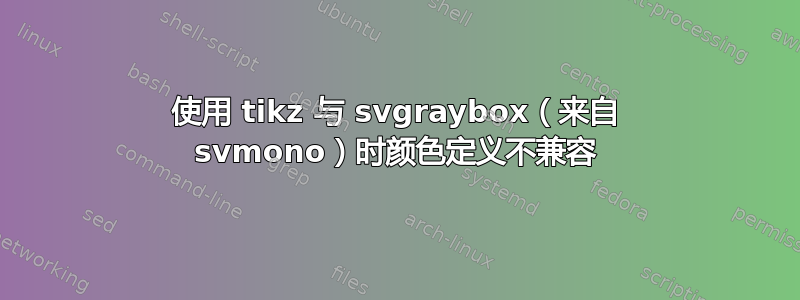 使用 tikz 与 svgraybox（来自 svmono）时颜色定义不兼容