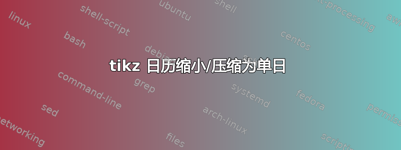 tikz 日历缩小/压缩为单日