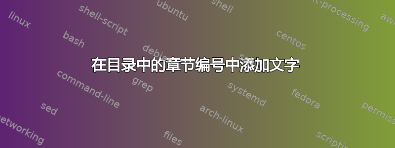 在目录中的章节编号中添加文字