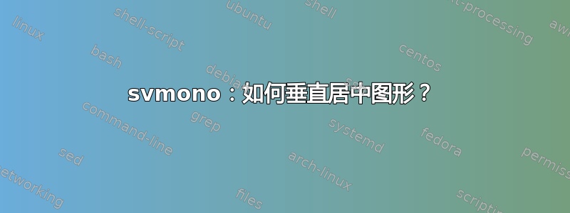 svmono：如何垂直居中图形？