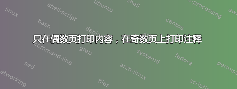 只在偶数页打印内容，在奇数页上打印注释