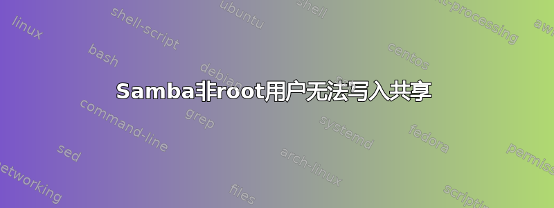 Samba非root用户无法写入共享