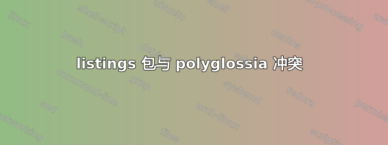 listings 包与 polyglossia 冲突 