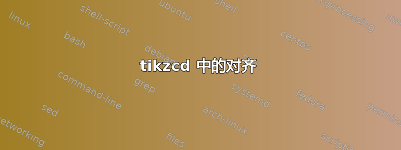 tikzcd 中的对齐