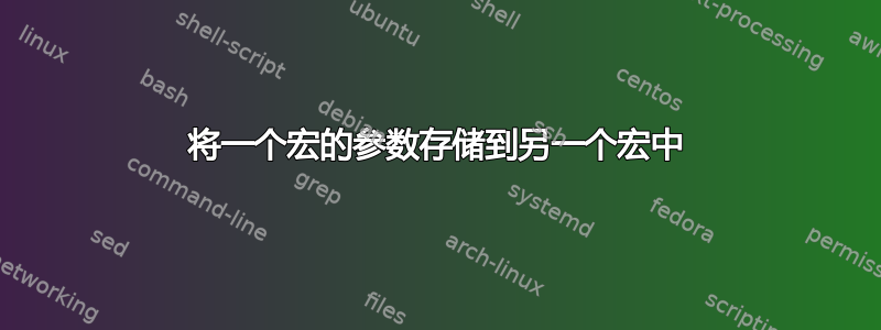 将一个宏的参数存储到另一个宏中
