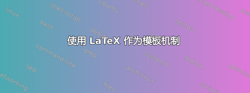 使用 LaTeX 作为模板机制