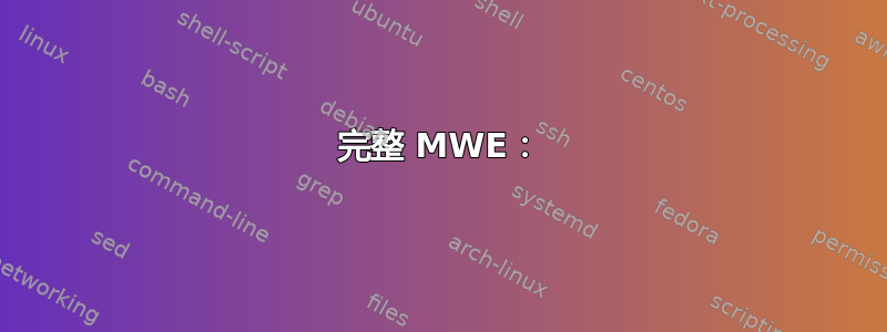 完整 MWE：