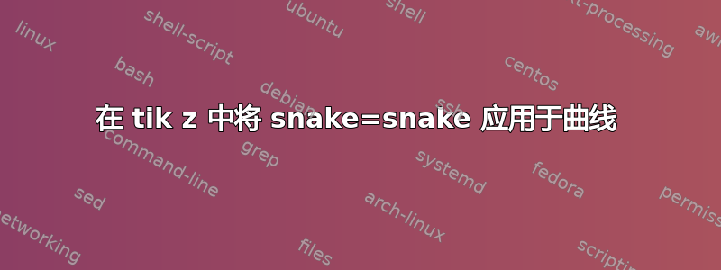 在 tik z 中将 snake=snake 应用于曲线