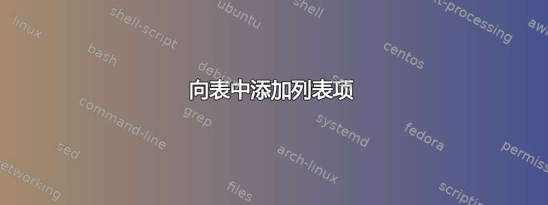 向表中添加列表项