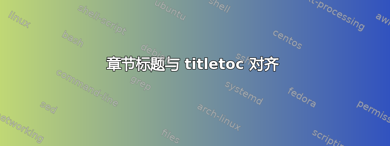 章节标题与 titletoc 对齐