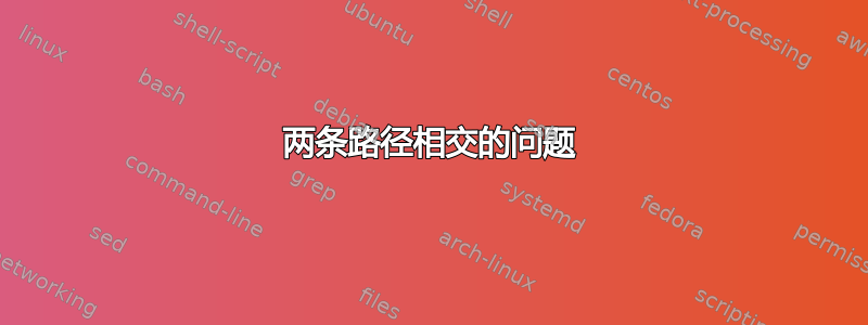 两条路径相交的问题