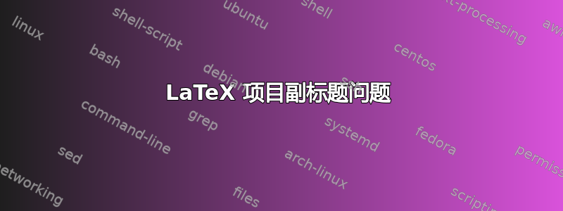 LaTeX 项目副标题问题